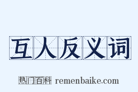 互人反义词是什么意思的图片